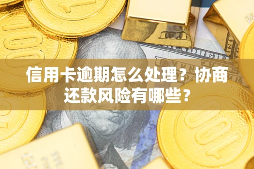 北京信用卡逾期怎么处理？协商还款风险有哪些？
